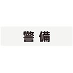 ホークアイ 腕章差し替えシート 警備