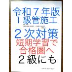 令和５年版　忙しい人向け　短期学習で合格圏へ　１級管工事施工管理技士　２次教材　２級管にも　参考書　経験記述オリジナル１０例文付き　一級二級