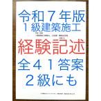 令和５年版　忙しい人向け　短期学習で合格圏へ　１級建築施工管理技士　経験記述教材　２級にも　過去問８年間分計３３例文　内装仕上工事含む　全てオリジナル