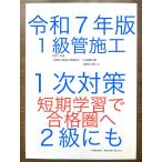 令和６年版　忙しい人向け　短期学習で合格圏へ　１級管工事施工管理技士　１次対策　虎の巻　２級管にも　効率的学習　約１０年間過去問重要項目　一級二級