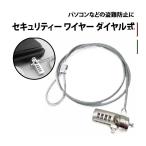 ショッピングセキュリティ製品 50%offクーポン有 セキュリティワイヤー 1.2m 4桁 ダイヤル式 3x7mm スロット対応 ノートパソコン  ノートPC セキュリティスロット 防犯 盗難 防止 暗証番号