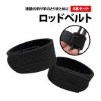 50%offクーポン有 ロッドベルト 4本 セット 釣り竿バンド ロッドバンド ロッドケース ロッド ベルト ロッド バンド 釣り 竿 保護ベルト 結びバンド 固定バンド