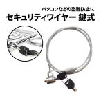 50%offクーポン有 セキュリティワイヤー カギ式 約 1.8m 約1.2m シリンダー錠 セキュリティ ロック 盗難防止 キーロック カギ型 セキュリティー ノートパソコン