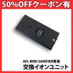 ショッピングカビナイト AFL MINI SANIFIER 専用 交換イオンユニット