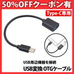 OTG Type-c ケーブル Type-c タイプcからUSB(メス)変換 オス to USBメス 接続 データ通信 転送 スマホ タブレット パソコン 充電 変換ケーブル USB-C USB-A