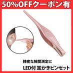 ショッピング耳かき 耳かきピンセット LEDライト付き 子供 子ども 耳かき 耳掃除 ピンセット ステンレス 光る ライト 明るい LR41 LED みみかき