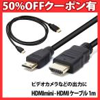 ショッピングhdmiケーブル HDMI mini ケーブル から HDMIケーブル 1m HDMIオス miniHDMIオス ケーブル パソコン PC モニター タブレット タイプA HDMIミニ MINI HDMI PC ver1.4 規格 1080P