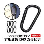 50%offクーポン有 カラビナ D型  8個セット ブラック  6cm アウトドア リュック バックパック 釣り キャンプ 登山 旅行 キーホルダー Dタイプ ベルト 黒 多機能