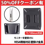 VESA マウント 壁掛け金具 12-22.9 インチ ディスプレイ対応 VESAマウント ベサ規格 PC モニター 液晶テレビ テレビ TV