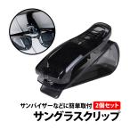 50%offクーポン有 サングラスクリップ 2個セット サンバイザー 取り付け 車 メガネ 眼鏡 めがね クリップ ワンタッチ  サングラスホルダー