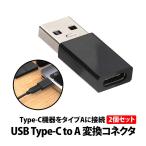 50%offクーポン有 Type-C to USB-A 変換コネクタ 2個 セット 変換コネクタ 2色セット 高速転送 スマホ パソコン USB type-C USB type-A に変換