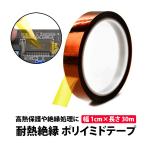 50%offクーポン有 絶縁 耐熱テープ  幅 1cm 長さ 30m ポリイミド 高耐温 電気絶縁 ポリイミドテープ テープ スマホ 修理 互換 電子工作 電子回路