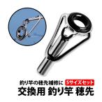 50%offクーポン有 釣り竿 穂先 5サイズ セット トップガイド 釣り道具 先端ガイド DIY 補修 交換 ロッド ロッドガイド 釣り場 折れた フィッシングロッド