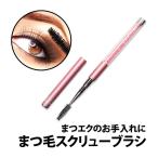 50%offクーポン有 まつげブラシ ピンク 長め スクリューブラシ まつげエクステ まつげコーム ブラシ マスカラ まつ毛 眉毛 メイク ブラッシング 目元 マツエク