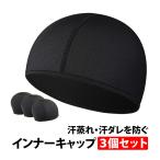 ショッピング冷感 インナー インナーキャップ 3枚セット ヘルメット 冷感 速乾 吸汗 帽子 現場 作業 蒸れ 汗取り ドライ 消臭 抗菌 メンズ レディース スカル バイク サイクリング 自転車