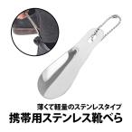 50%offクーポン有 靴べら ステンレス 携帯用 ストラップ付き 靴ベラ 小型 軽量 コンパクト 手触り シューホーン 現場 持ち運び 靴ベラ 外出先 玄関 革靴