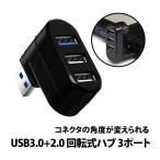 50%offクーポン有 回転式 USBハブ 3ポートハブ USB3.0 USB2.0 180度回転 マウス ワイヤレス スマホ ノートパソコン 3口 コンパクト PC