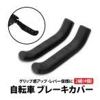 50%offクーポン有 自転車 ブレーキカバー 2組 4個 セット 黒 クロスバイク シティサイクル マウンテンバイク 保護カバー 滑り止め グリップ シリコン
