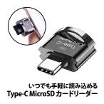 Type-C microSD カードリーダー 小型 コンパクト OTG スマホ タブレット ノート PC パソコン マイクロSD microSDHC microSDXC 軽量 携帯 持ち運び データ移動