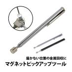 50%offクーポン有 マグネット ピックアップツール 伸縮式 強力マグネット 伸縮棒 強力磁石 磁石棒 65cm 落とし物 裏側 カギ 鍵 釘 クギ 回収 収集 ネジ ナット