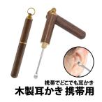 50%offクーポン有 木製 耳かき 携帯用 1本 金属 キーホルダー キーチェーン 清潔 掃除 耳掃除 耳掻き 耳かき 清掃 耳垢 スプーン かき出し キャップ キャップ付