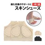 50%offクーポン有 スキンシューズ 2枚1組 足裏 素足 スキン 肌 保護 衝撃 吸収 バレエ ダンス フットカバー 足裏パッド バレエ バレエシューズ チャコット
