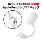 50%offクーポン有 Apple Pencil シリコンキャップ 第1世代用 2個セット アップルペンシル 固定 紛失防止 落下防止 シリコン キャップ ペン タッチペン