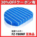 互換品 加湿フィルター FZ-Y80MF 加湿空気清浄機用 FZY80MF 交換互換部品 空気清浄機 フィルター プラズマクラスター 防菌 互換フィルター「VD」