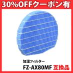 FZ-AX80MF 加湿フィルター 空気清浄機用 加湿器用 互換 互換フィルター 非純正 互換品 加湿器 互換フィルター「VR」