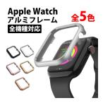 50%offクーポン有 apple watch アップルウォッチ アルミ製 カバー 保護ケース series 10 9 8 7 6 SE 5 4 38mm 40mm 41mm 42mm 44mm 45mm 46mm 傷防止 耐衝撃