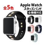 50%offクーポン有 アップルウォッチ バンド ベルト スタッズ スポーツバンド 女性 ランニング Apple Watch series 9 8 7 se 6 5 4 3 ultra 2 1 対応