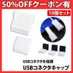 USBコネクタキャップ 10個セット 半透明 ドライブ USB フラッシュドライブ USB 保護カバー 携帯 持ち運び 接続部分 劣化 キャップ 破損 シリコン 紛失 コネクタ