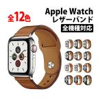 アップルウォッチ バンド レザーバンド ベルト apple watch series 8 ultra 7 6 SE 5 4 3 2 1 おしゃれ メンズ レディース 38mm 40mm 41mm 42mm 44mm 45mm