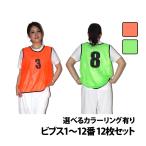 ビブス 1～12番 12枚セット 正規品/30日間保証 グリーン 緑 オレンジ 橙 サッカー バスケ ベスト ゼッケン