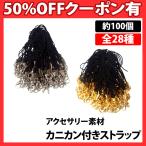 カニカン付き携帯ストラップ 約100本 正規品/30日間保証 カニカン ストラップ ハンドメイド 手芸