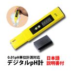 検査機関も愛用 高精度 0.01pH単位 デジタル pH計 ph測定器 日本語説明書付 正規品/12ヶ月保証 熱帯魚 アクアリウム 水族館 水槽 校正剤