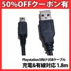 Playstation3 充電/有線ケーブル対応 USBケーブル(1.8m) 正規品/30日間保証  PS3 プレステ コード コントローラー Dualshock 3