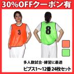練習・試合に！ビブス オレンジ＆グリーン 1〜12番 24枚セット 正規品/30日間保証 【グリーン 緑 オレンジ 橙 サッカー バスケ ゼッケン】