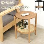 ショッピングラタン サイドテーブル ベッドサイドテーブル 円形 天然木 オーク ラタン調棚付き 幅40cm 北欧 ナチュラル 木製 コンパクト 軽量