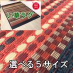 い草ラグ イ草カーペット ラグ 裏バリ 純国産 青森ヒバ加工 日本製 カイハラデニム おしゃれ 国産 正方形 長方形 丸 センターラグ ラグカーペット イ草ラグ