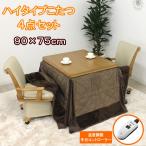 ダイニングこたつ 4点セット 2人掛け ハイタイプ 肘掛け 回転 キャスター付イス 長方形 高脚 コタツ おしゃれ 2人用 手元コントローラー ハロゲンヒーター