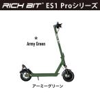 [特定小型原動機付自転車] 電動キックボード RICHBIT ES1 Pro(アーミーグリーン)｜新法適用モデル 沖縄と離島配送不可 送料無料