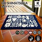 玄関マット 室内用 ERI SHIMATSUKA 6デザイン 45×75cm 48.5×70cm 110×60cm｜かわいい 家庭用 玄関 エントランス スマート 滑り止め ウェルカムマット
