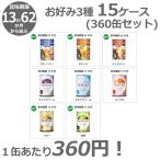 PANCAN 選べる12種類!パン缶 15ケース(360缶)セット パン 乾パン 防災食 非常食 備蓄 食品 レジャー アウトドア 長期保存食 業務用 ロット販売