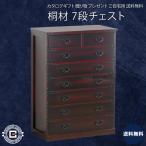 7段チェスト 和箪笥 たんす 箪笥 衣�