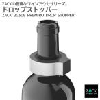 Yahoo! Yahoo!ショッピング(ヤフー ショッピング)ドロップストッパー ドロップストップ ワイン 液だれ 防止 滴防止 滴ストッパー ワインボトル オイルボトル オイル ドイツ ステンレス ZACK 20308 PREMIRO HL