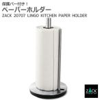 キッチンロールホルダー ペーパーホルダー キッチンタオル キッチンペーパー スタンド 置き型 ドイツ ステンレス ZACK 20707 LINGO HL