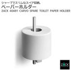 スペアトイレットペーパーホルダー 予備ロール ペーパーホルダー トイレ用品 壁付けタイプ DIY シンプル モダン ドイツ ステンレス ZACK 40481 CARVO HL