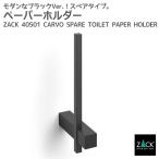 トイレットペーパーホルダー ブラック スペア ロールホルダー ペーパーホルダー トイレ トイレ用品 壁付けタイプ DIY ドイツ ステンレス ZACK 40501 CARVO
