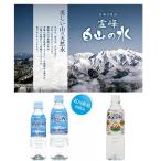 日本三名山霊峰 白山の水 ナチュラルミネラルウォーター 美味しい水 550ml×24本・350ｍｌ×24本 送料無料 北海道・沖縄・離島への配送はキャンセルします